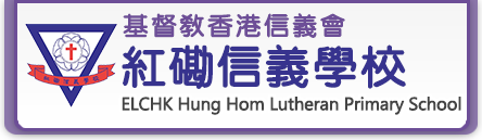 基督教香港信義會紅磡信義學校| Hung Hom Lutheran Primary School